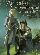 Легенда о разорении династий. Книга 1. Снег и туман