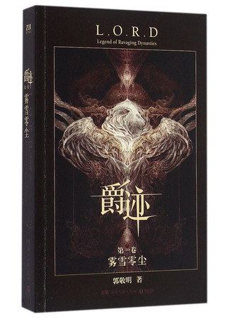 книга Легенда о разорении династий. Книга 1. Снег и туман (Legend of Ravaging Dynasties 1: Fog and Snow: 临界·爵迹1) 29.10.25