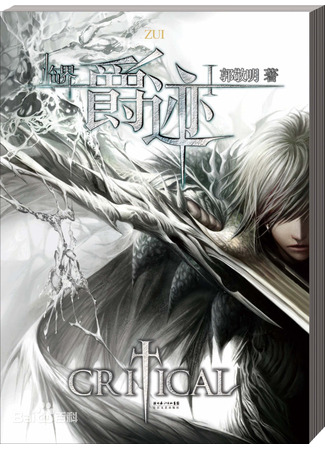 книга Легенда о разорении династий. Книга 1. Снег и туман (Legend of Ravaging Dynasties 1: Fog and Snow: 临界·爵迹1) 29.10.25