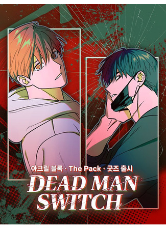 книга Переключатель мертвеца (Dead Man Switch: 데드맨 스위치) 29.10.25