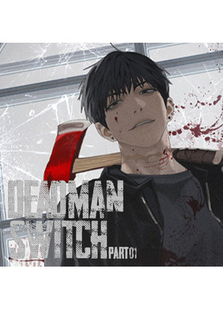 книга Переключатель мертвеца (Dead Man Switch: 데드맨 스위치) 29.10.25