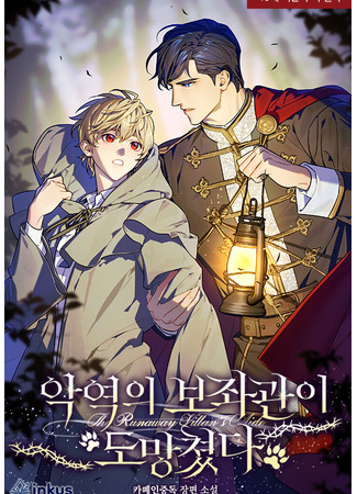 книга Помощник злодея сбежал (The Villain’s Aide Has Run Away) 30.10.25