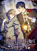 Помощник злодея сбежал