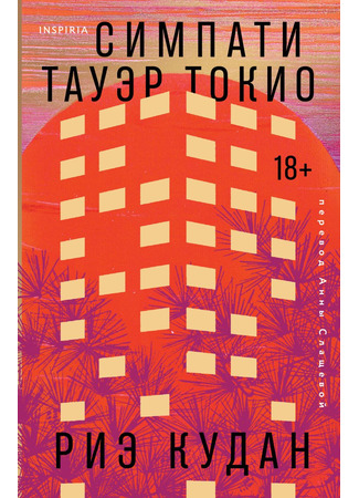 книга Симпати Тауэр Токио (Sympathy Tower Tokyo: 東京都同情塔) 30.10.25
