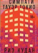 Симпати Тауэр Токио