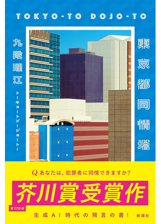 книга Симпати Тауэр Токио (Sympathy Tower Tokyo: 東京都同情塔) 30.10.25