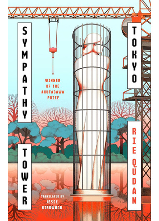 книга Симпати Тауэр Токио (Sympathy Tower Tokyo: 東京都同情塔) 30.10.25