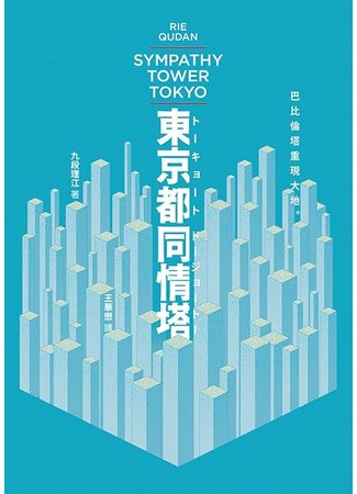 книга Симпати Тауэр Токио (Sympathy Tower Tokyo: 東京都同情塔) 30.10.25