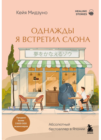книга Однажды я встретил слона (The Elephant that makes your dreams come true: 夢をかなえるゾウ) 30.10.25