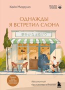 Однажды я встретил слона