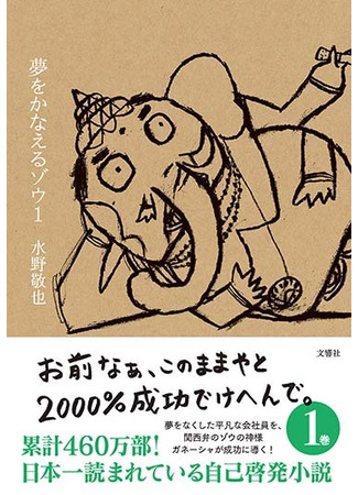 книга Однажды я встретил слона (The Elephant that makes your dreams come true: 夢をかなえるゾウ) 30.10.25