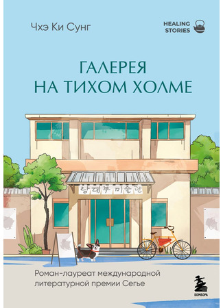 книга Галерея на тихом холме (부암동 랑데부 미술관) 30.10.25
