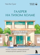 Галерея на тихом холме