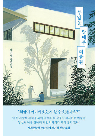 книга Галерея на тихом холме (부암동 랑데부 미술관) 30.10.25