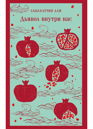 книга Дьявол внутри нас 30.10.25