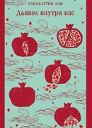 Дьявол внутри нас