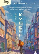 Курьер. Реальная история человека, которого всегда ждут, но редко замечают