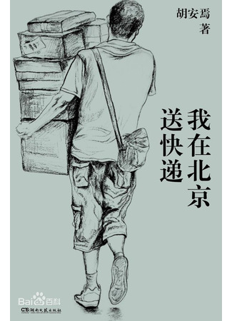 книга Курьер. Реальная история человека, которого всегда ждут, но редко замечают (I Deliver Parcels in Beijing: 我在北京送快递) 30.10.25