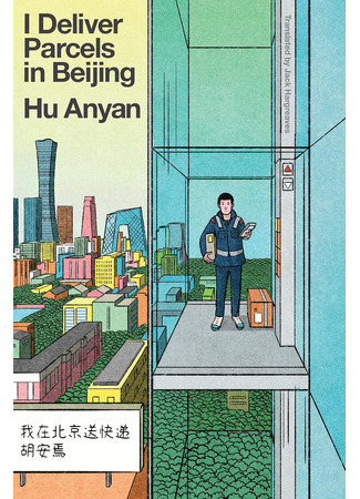 книга Курьер. Реальная история человека, которого всегда ждут, но редко замечают (I Deliver Parcels in Beijing: 我在北京送快递) 30.10.25