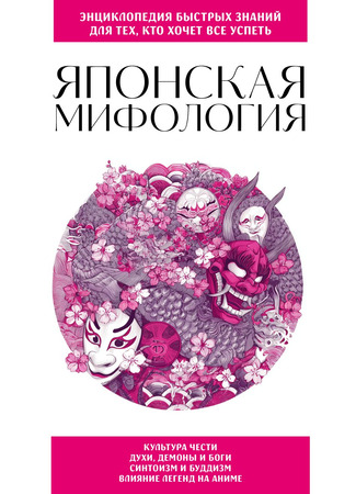 книга Японская мифология. Для тех, кто хочет все успеть 30.10.25