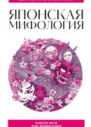 Японская мифология. Для тех, кто хочет все успеть