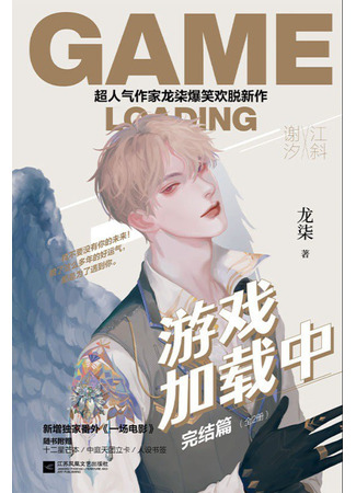 книга Игра загружается (Game Loading: 游戏加载中) 30.10.25