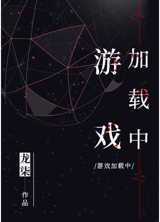книга Игра загружается (Game Loading: 游戏加载中) 30.10.25