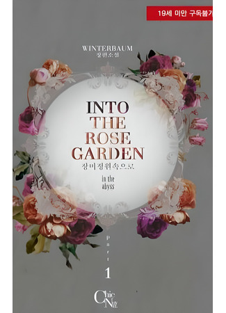 книга В сад роз (Into The Rose Garden: 인투 더 로즈 가든) 31.10.25