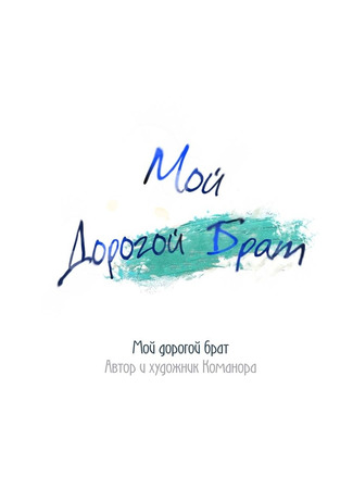 книга Дорогой мой брат (Dear My Brother: 디어 마이 브라더) 31.10.25