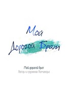 Дорогой мой брат