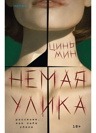 книга Немая улика (Silent Testimony: 无声的证词) 31.10.25