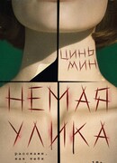 Немая улика