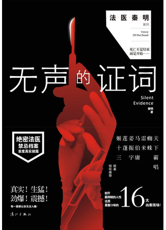 книга Немая улика (Silent Testimony: 无声的证词) 31.10.25