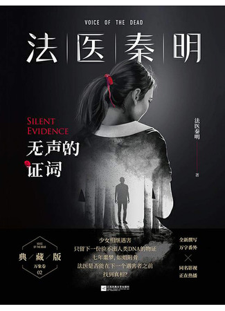 книга Немая улика (Silent Testimony: 无声的证词) 31.10.25