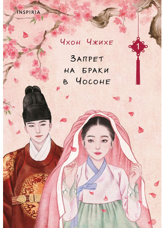 книга Запрет на браки в Чосоне. Том 1 (Joseon&#39;s Ban on Marriage 1: 금혼령 : 조선혼인금지령 1) 31.10.25