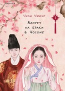 Запрет на браки в Чосоне. Том 1