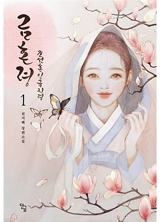 книга Запрет на браки в Чосоне. Том 1 (Joseon&#39;s Ban on Marriage 1: 금혼령 : 조선혼인금지령 1) 31.10.25