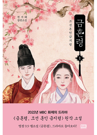 книга Запрет на браки в Чосоне. Том 1 (Joseon&#39;s Ban on Marriage 1: 금혼령 : 조선혼인금지령 1) 31.10.25