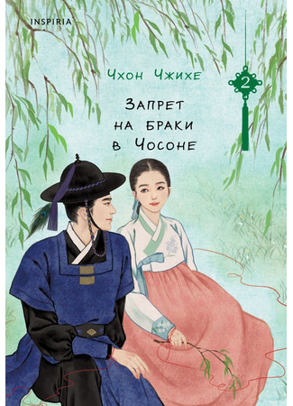 книга Запрет на браки в Чосоне. Том 2 (금혼령 : 조선혼인금지령 2) 31.10.25