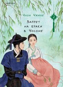 Запрет на браки в Чосоне. Том 2