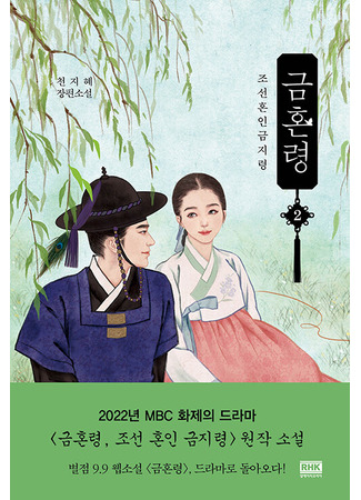 книга Запрет на браки в Чосоне. Том 2 (금혼령 : 조선혼인금지령 2) 31.10.25