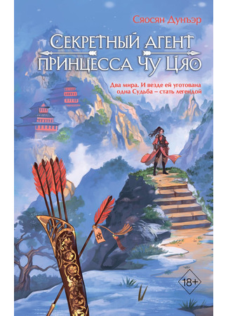 книга Принцесса Агент (The Legend of Chu Qiao: Division 11’s Princess Agent: 11处特工皇妃) 31.10.25