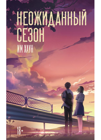 книга Неожиданный сезон (뜻밖의 계절) 31.10.25