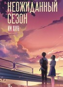 Неожиданный сезон