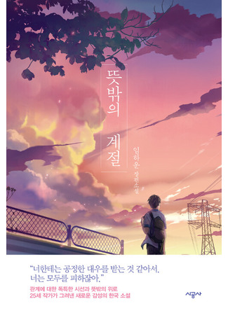 книга Неожиданный сезон (뜻밖의 계절) 31.10.25