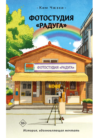 книга Фотостудия «Радуга» (무지개 무인 사진관) 31.10.25