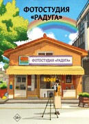 Фотостудия «Радуга»