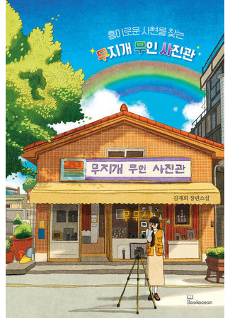 книга Фотостудия «Радуга» (무지개 무인 사진관) 31.10.25