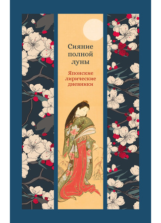 книга Сияние полной луны: Японские лирические дневники 31.10.25