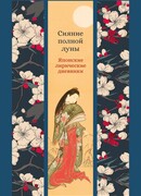 Сияние полной луны: Японские лирические дневники